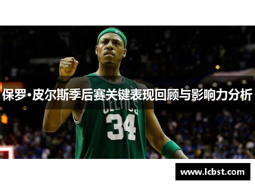 保罗·皮尔斯季后赛关键表现回顾与影响力分析