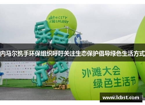 内马尔携手环保组织呼吁关注生态保护倡导绿色生活方式