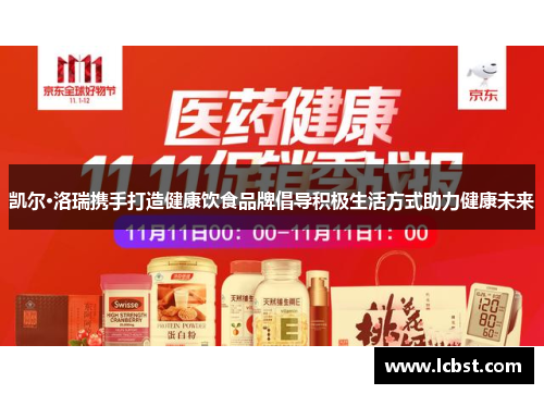 凯尔·洛瑞携手打造健康饮食品牌倡导积极生活方式助力健康未来