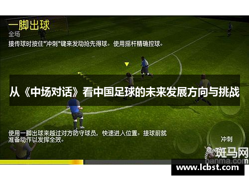 从《中场对话》看中国足球的未来发展方向与挑战