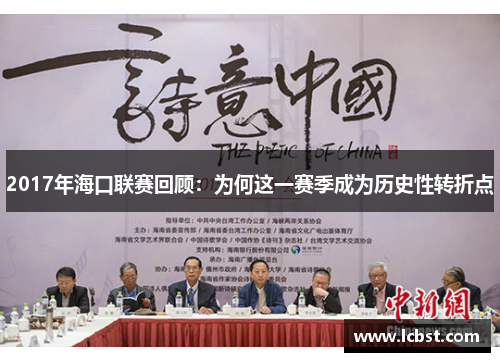 2017年海口联赛回顾：为何这一赛季成为历史性转折点