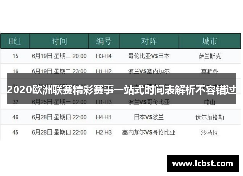 2020欧洲联赛精彩赛事一站式时间表解析不容错过