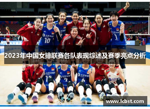 2023年中国女排联赛各队表现综述及赛季亮点分析