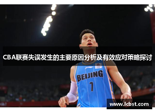 CBA联赛失误发生的主要原因分析及有效应对策略探讨