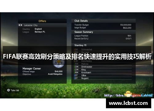 FIFA联赛高效刷分策略及排名快速提升的实用技巧解析