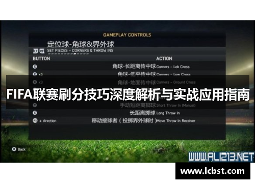 FIFA联赛刷分技巧深度解析与实战应用指南