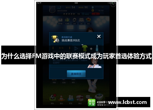 为什么选择FM游戏中的联赛模式成为玩家首选体验方式