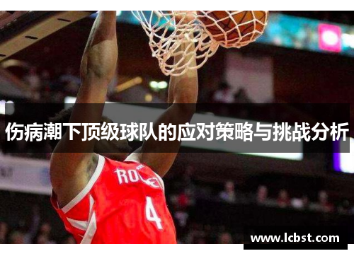 伤病潮下顶级球队的应对策略与挑战分析