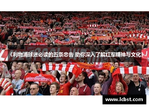 《利物浦球迷必读的五条忠告 助你深入了解红军精神与文化》