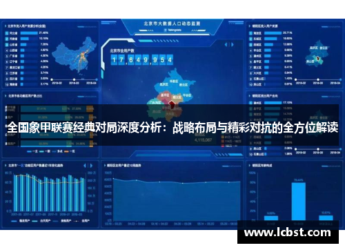 全国象甲联赛经典对局深度分析：战略布局与精彩对抗的全方位解读