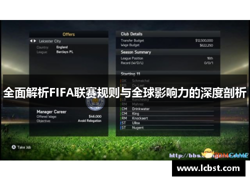 全面解析FIFA联赛规则与全球影响力的深度剖析