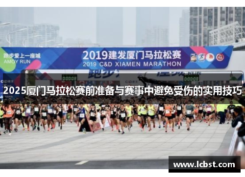 2025厦门马拉松赛前准备与赛事中避免受伤的实用技巧
