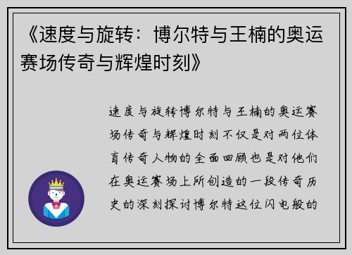 《速度与旋转：博尔特与王楠的奥运赛场传奇与辉煌时刻》