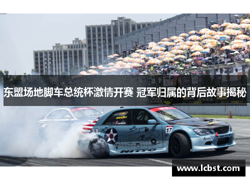 东盟场地脚车总统杯激情开赛 冠军归属的背后故事揭秘