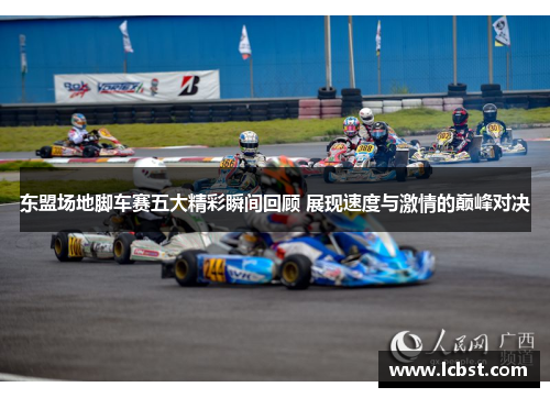东盟场地脚车赛五大精彩瞬间回顾 展现速度与激情的巅峰对决