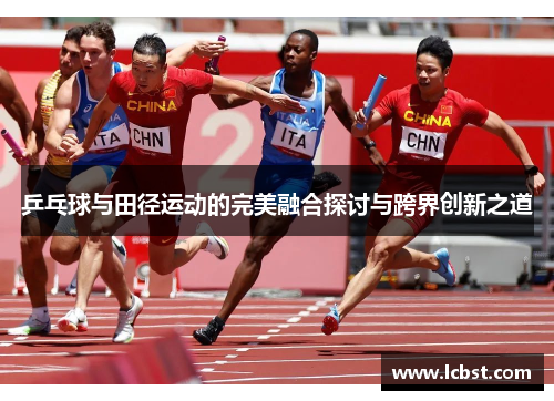 乒乓球与田径运动的完美融合探讨与跨界创新之道