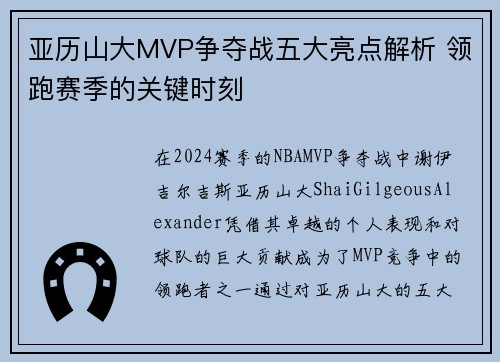 亚历山大MVP争夺战五大亮点解析 领跑赛季的关键时刻
