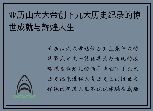 亚历山大大帝创下九大历史纪录的惊世成就与辉煌人生