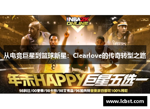 从电竞巨星到篮球新星：Clearlove的传奇转型之路