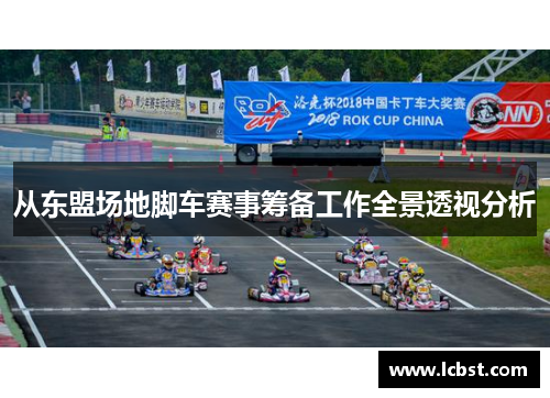 从东盟场地脚车赛事筹备工作全景透视分析