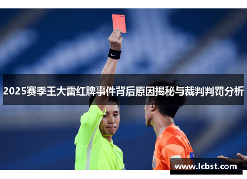 2025赛季王大雷红牌事件背后原因揭秘与裁判判罚分析