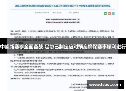 中超新赛季全面备战 足协已制定应对预案确保赛事顺利进行