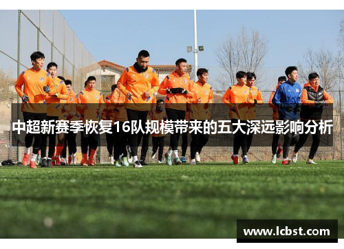 中超新赛季恢复16队规模带来的五大深远影响分析