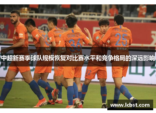 中超新赛季球队规模恢复对比赛水平和竞争格局的深远影响