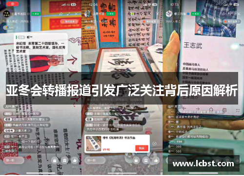 亚冬会转播报道引发广泛关注背后原因解析