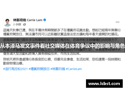 从本泽马发文事件看社交媒体在体育争议中的影响与角色