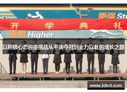 以积极心态迎接挑战从不谈夺冠到全力以赴的成长之路