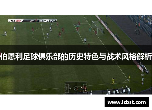 伯恩利足球俱乐部的历史特色与战术风格解析