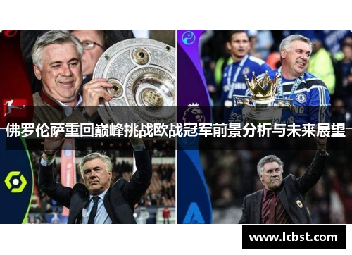 佛罗伦萨重回巅峰挑战欧战冠军前景分析与未来展望