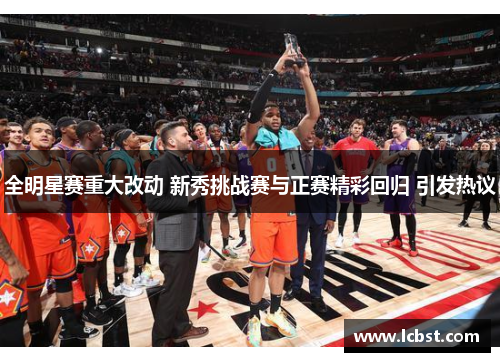 全明星赛重大改动 新秀挑战赛与正赛精彩回归 引发热议