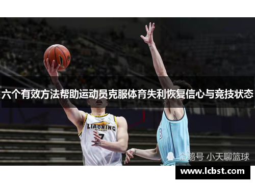 六个有效方法帮助运动员克服体育失利恢复信心与竞技状态
