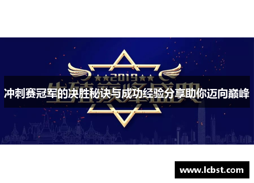 冲刺赛冠军的决胜秘诀与成功经验分享助你迈向巅峰