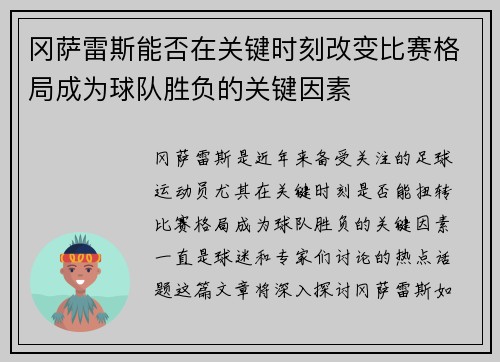 冈萨雷斯能否在关键时刻改变比赛格局成为球队胜负的关键因素