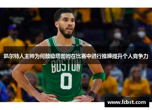 凯尔特人主帅为何鼓励塔图姆在比赛中进行推搡提升个人竞争力
