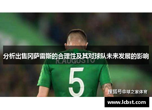 分析出售冈萨雷斯的合理性及其对球队未来发展的影响