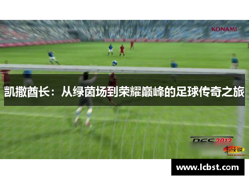 凯撒酋长：从绿茵场到荣耀巅峰的足球传奇之旅