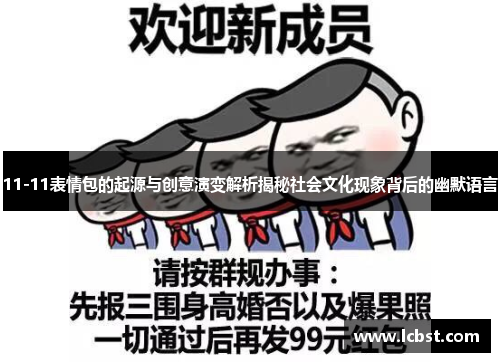 11-11表情包的起源与创意演变解析揭秘社会文化现象背后的幽默语言