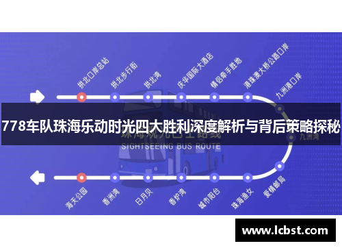 778车队珠海乐动时光四大胜利深度解析与背后策略探秘