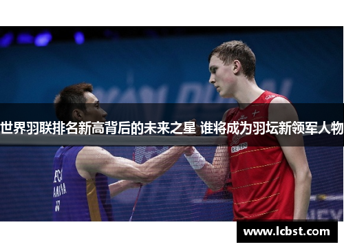 世界羽联排名新高背后的未来之星 谁将成为羽坛新领军人物