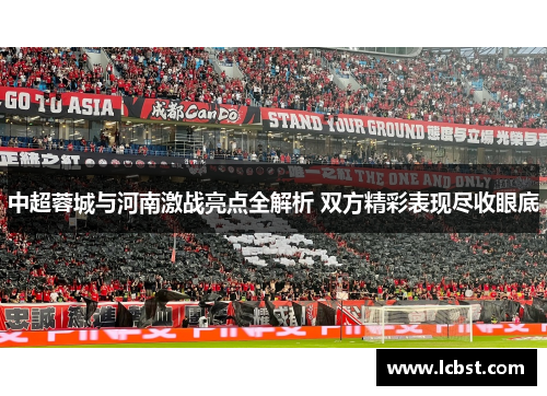 中超蓉城与河南激战亮点全解析 双方精彩表现尽收眼底