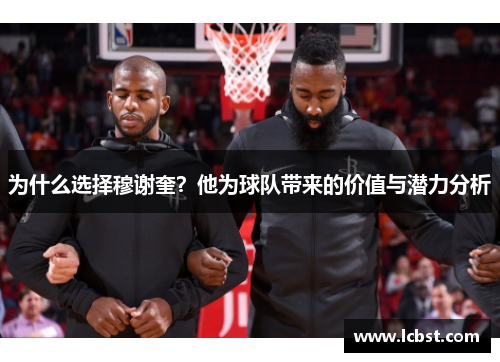 为什么选择穆谢奎？他为球队带来的价值与潜力分析