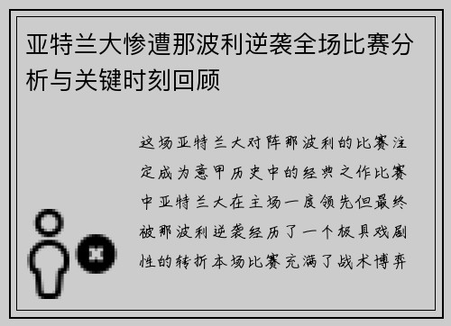 亚特兰大惨遭那波利逆袭全场比赛分析与关键时刻回顾