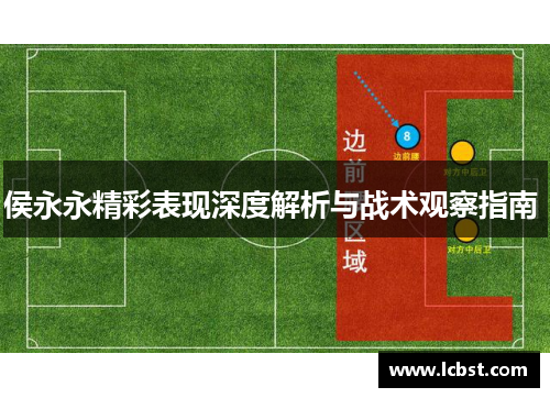 侯永永精彩表现深度解析与战术观察指南 