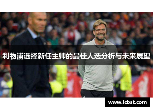 利物浦选择新任主帅的最佳人选分析与未来展望