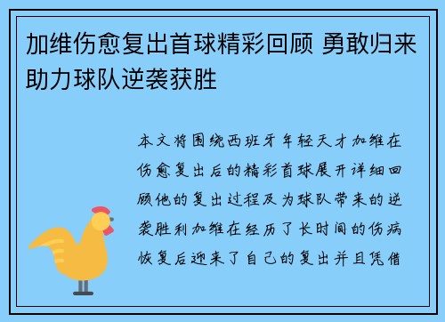 加维伤愈复出首球精彩回顾 勇敢归来助力球队逆袭获胜