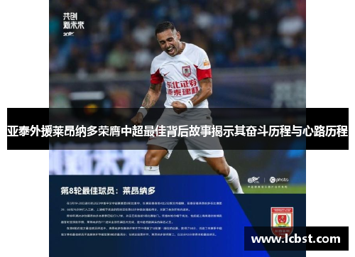 亚泰外援莱昂纳多荣膺中超最佳背后故事揭示其奋斗历程与心路历程